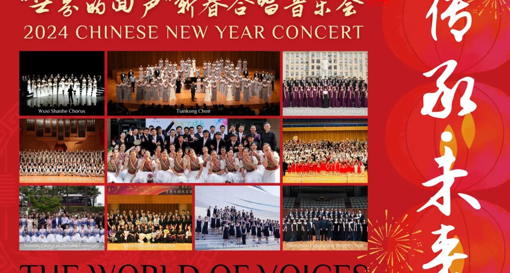 传承·未来——“世界的回声”2024新春合唱音乐会